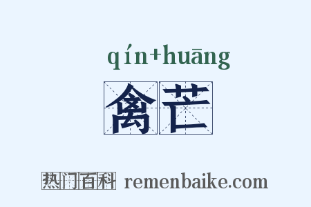 禽芒是什么意思的图片